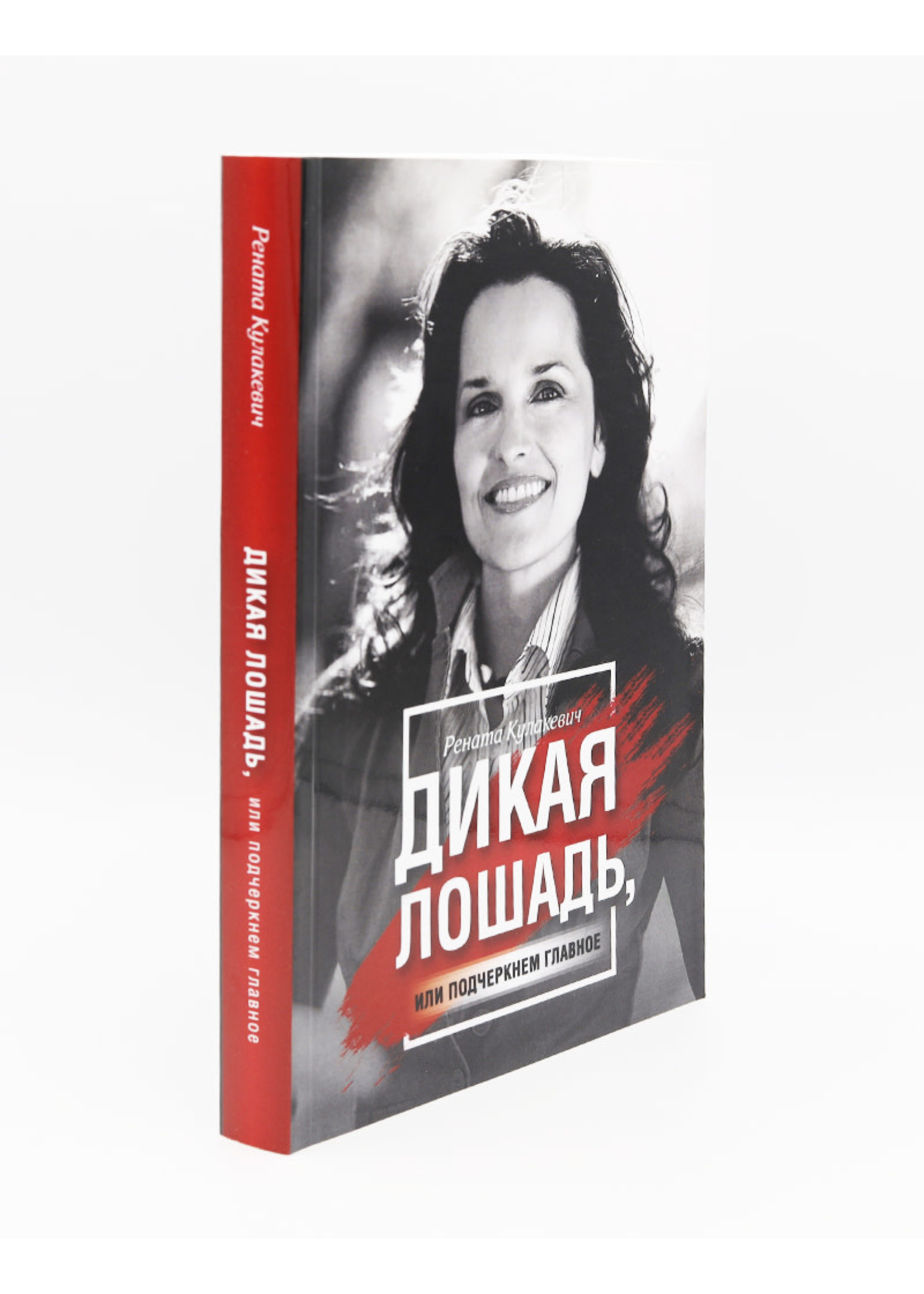 Дикая Лошадь, или подчеркнем главное