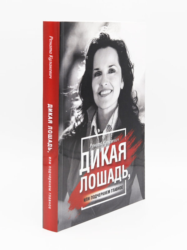 Дикая Лошадь: Рената Кулакевич