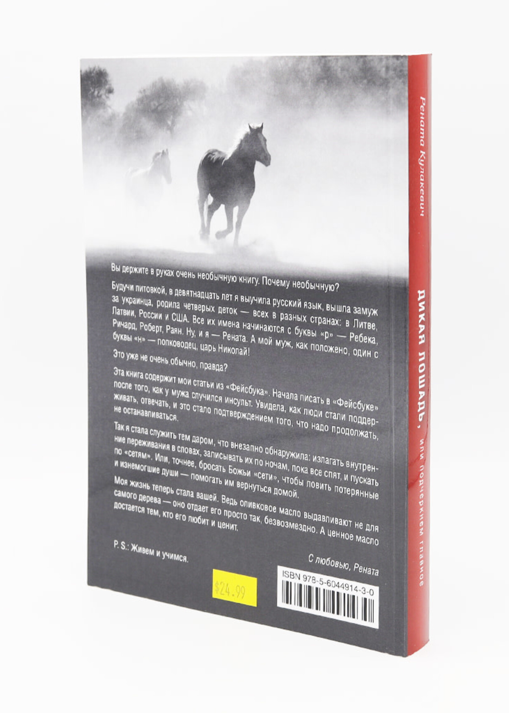 The Wild Horse: Renata Kulakevich