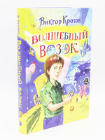 Волшебный Возок