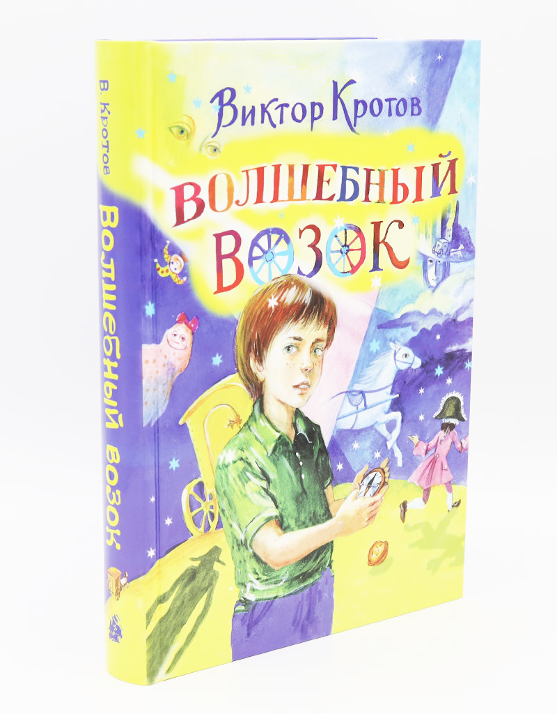 Волшебный Возок - ABC Books and Gifts