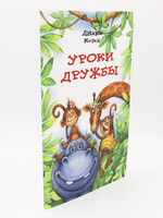 Уроки Дружбы