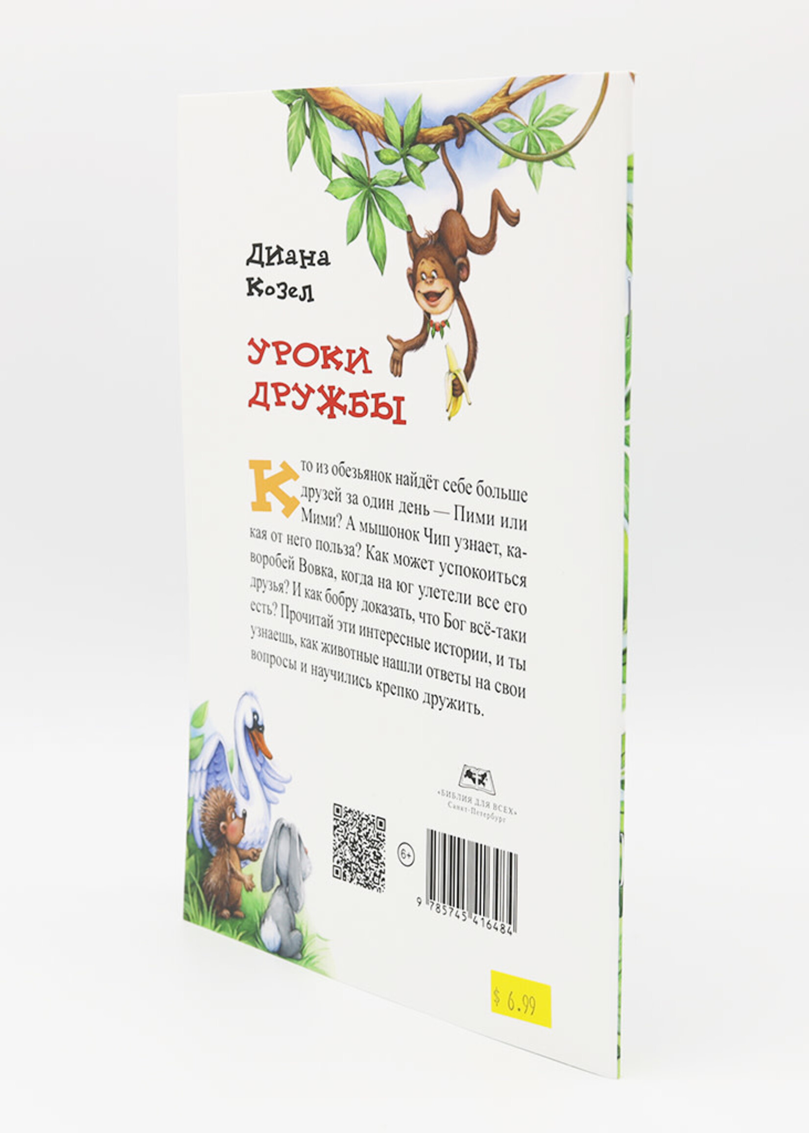 Уроки Дружбы