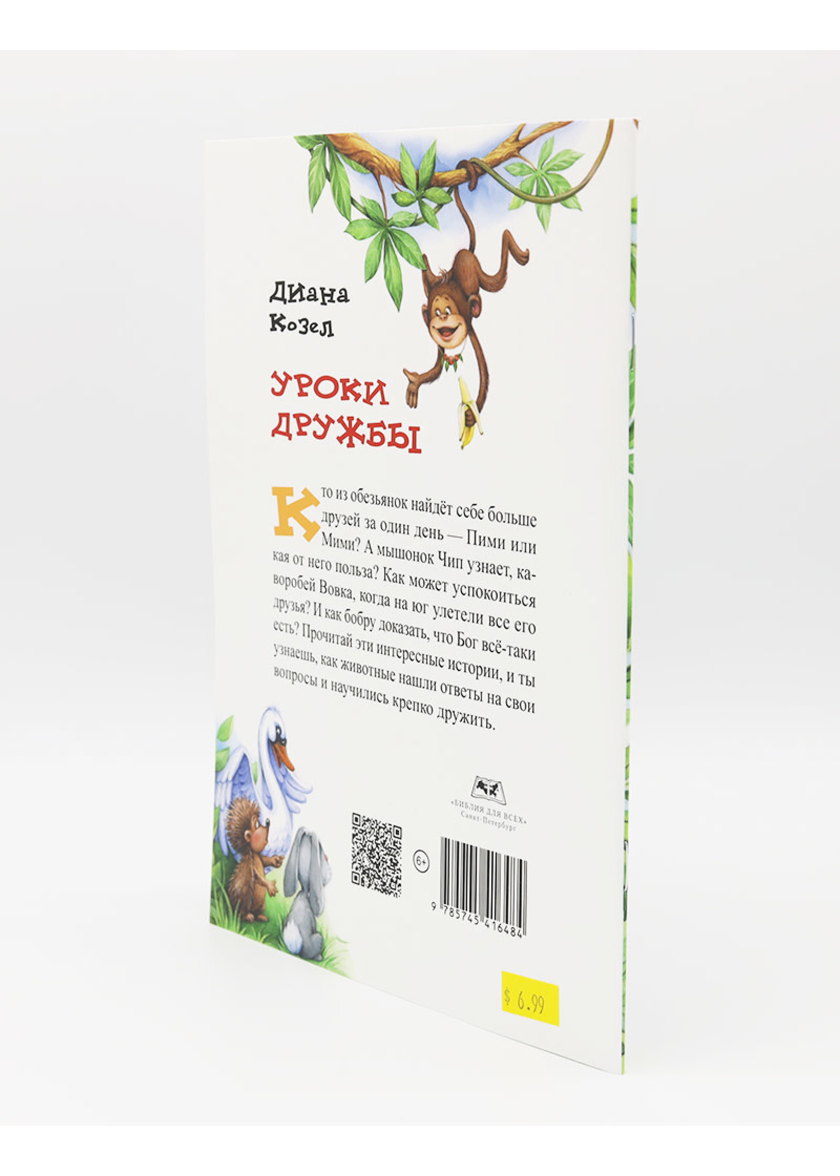 Уроки Дружбы