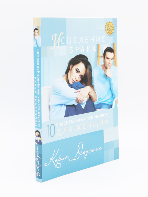 Исцеление Брака