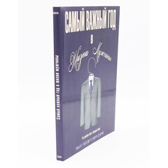 Самый Важный Год в Жизни Мужчины