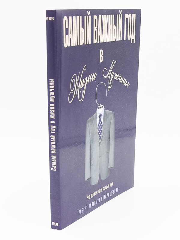 Самый Важный Год в Жизни Мужчины