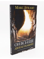 Он все ещё двигает камни: Макс Лукадо