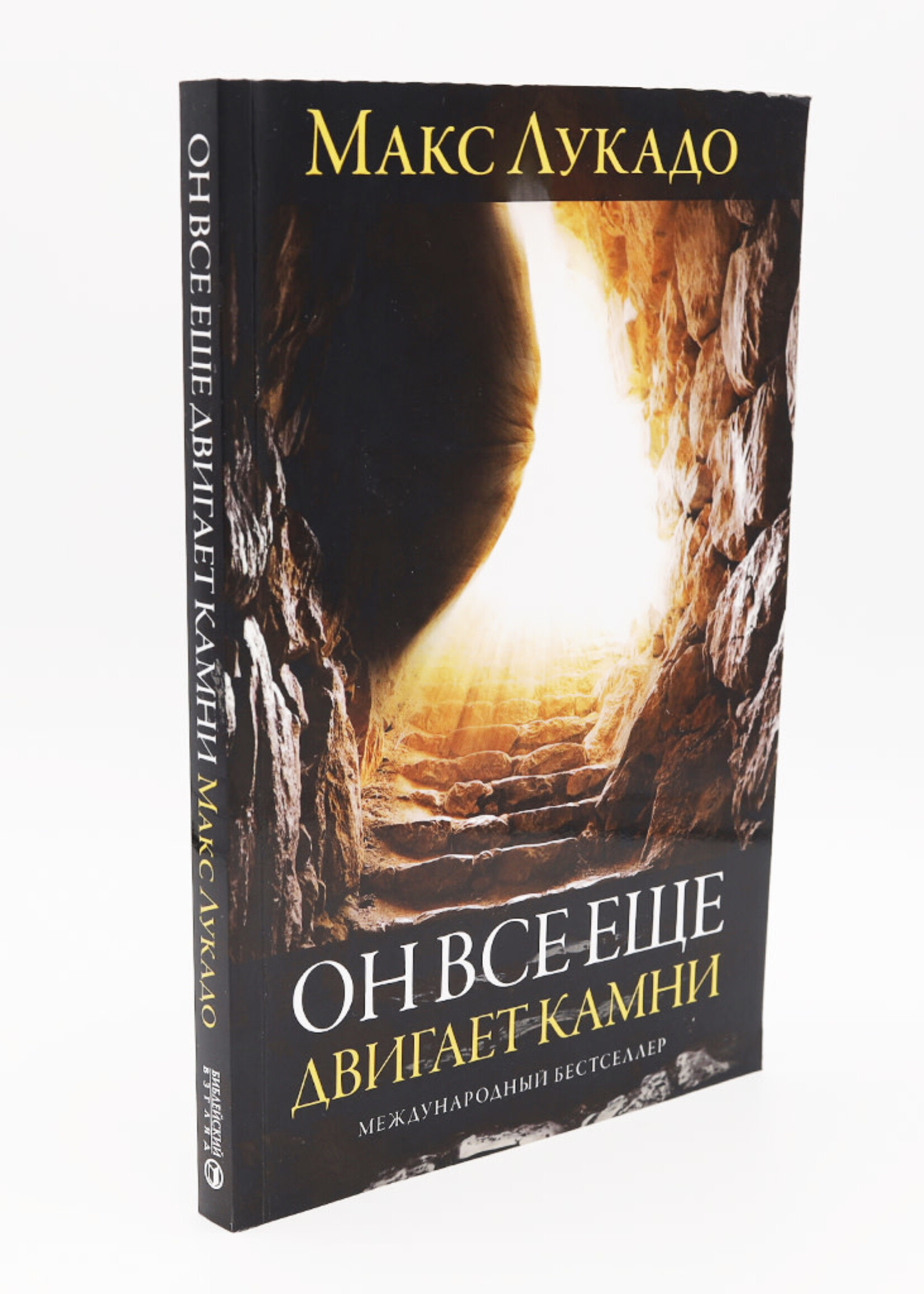 Он все ещё двигает камни: Макс Лукадо