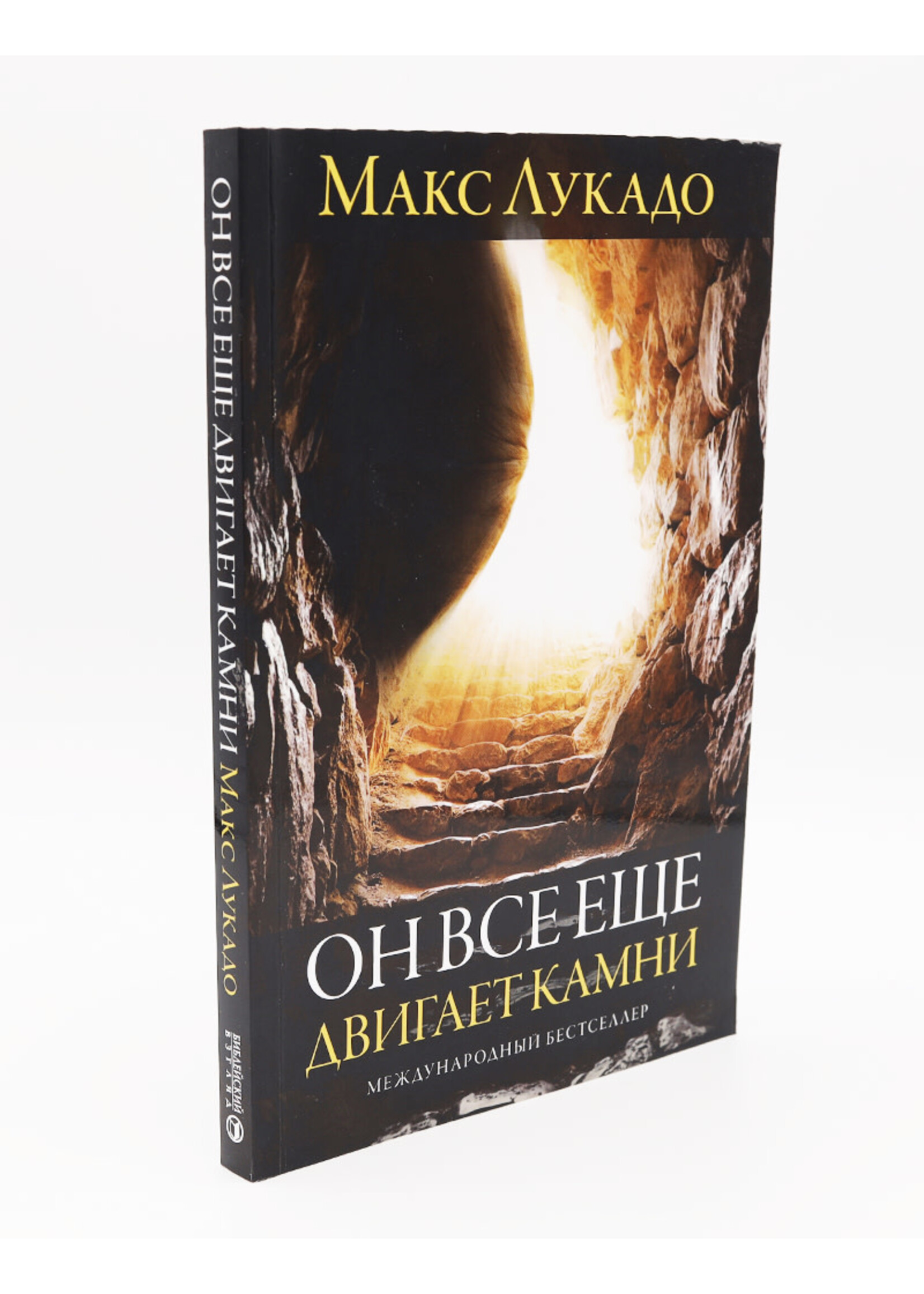 Он все ещё двигает камни