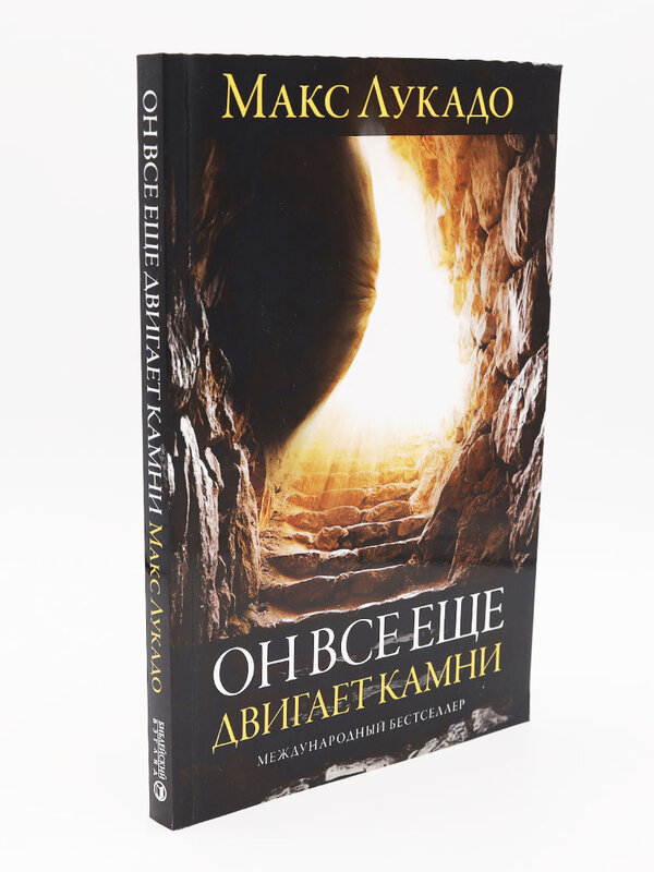 Он все ещё двигает камни: Макс Лукадо