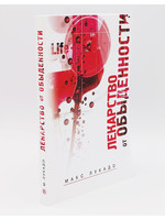 Лекарство от Обыденности: Макс Лукадо