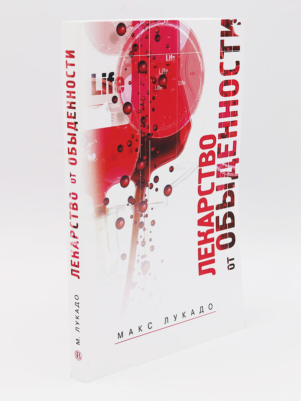 Лекарство от Обыденности: Макс Лукадо