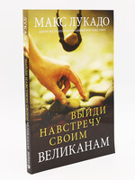 Выйди навстречу своим великанам: Макс Лукадо