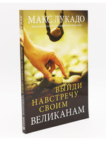 Выйди навстречу своим великанам: Макс Лукадо