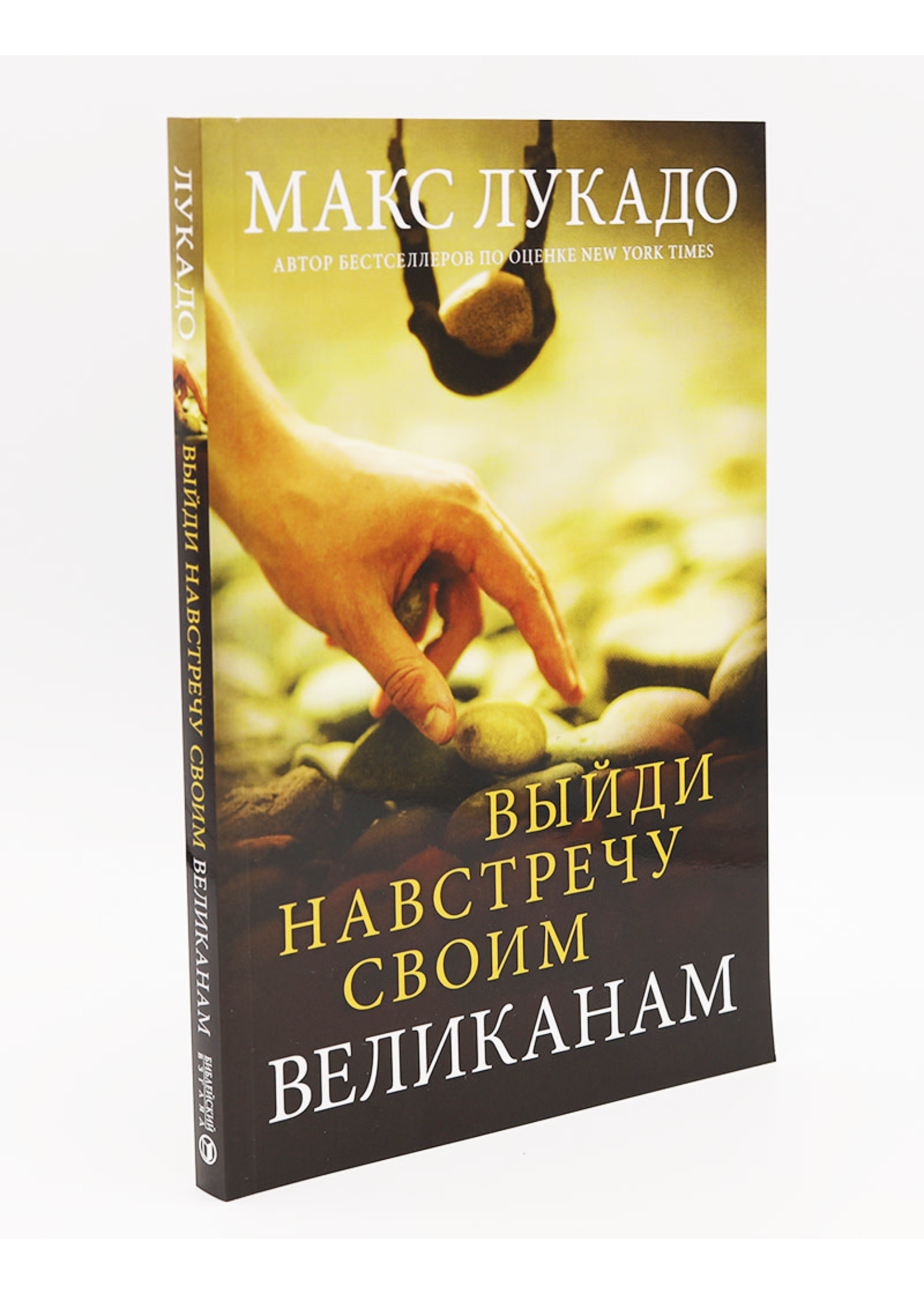 Facing Your Giants: Max Lucado