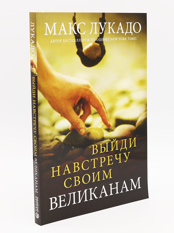 Facing Your Giants: Max Lucado