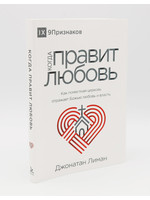 The Rule of Love: Jonathan Leeman