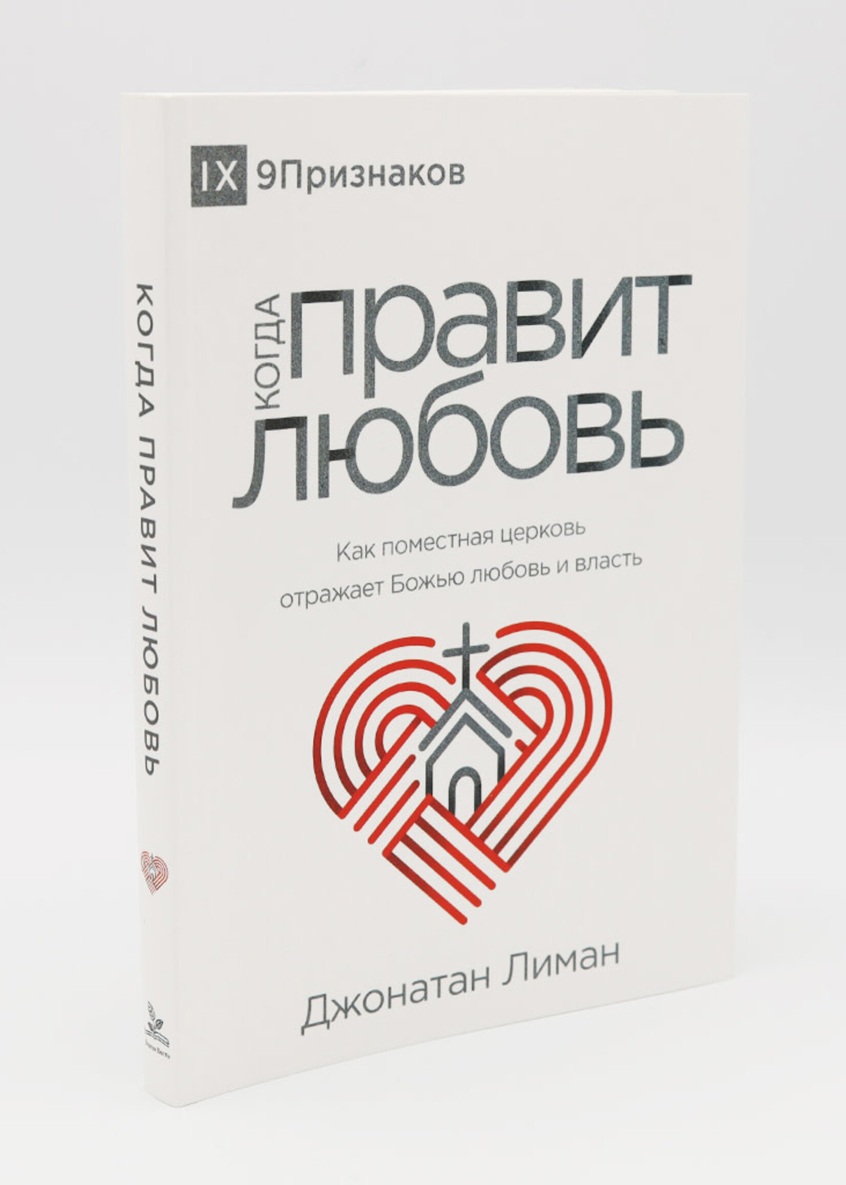 The Rule of Love: Jonathan Leeman