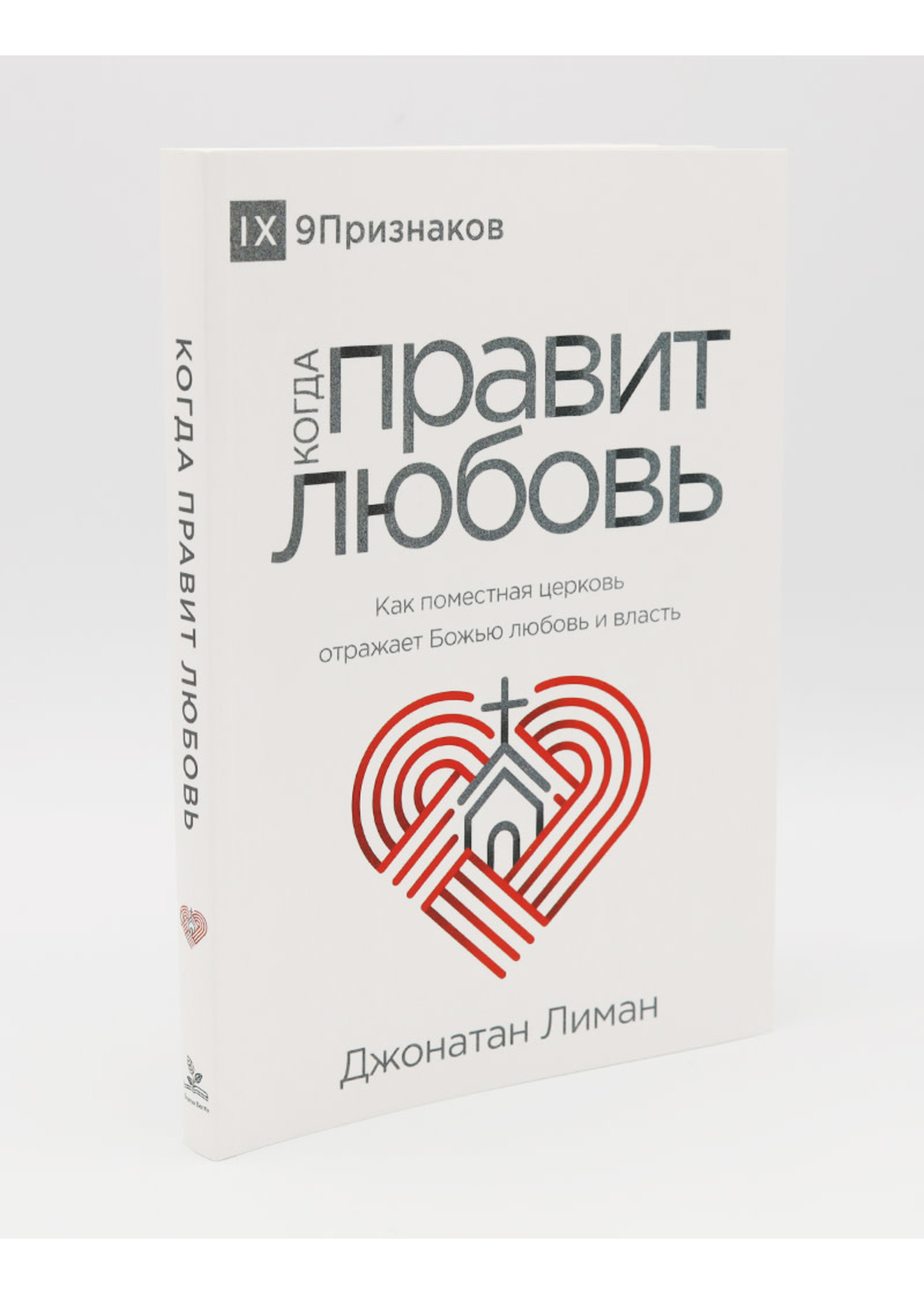 Когда Правит Любовь: Джонатан Лиман