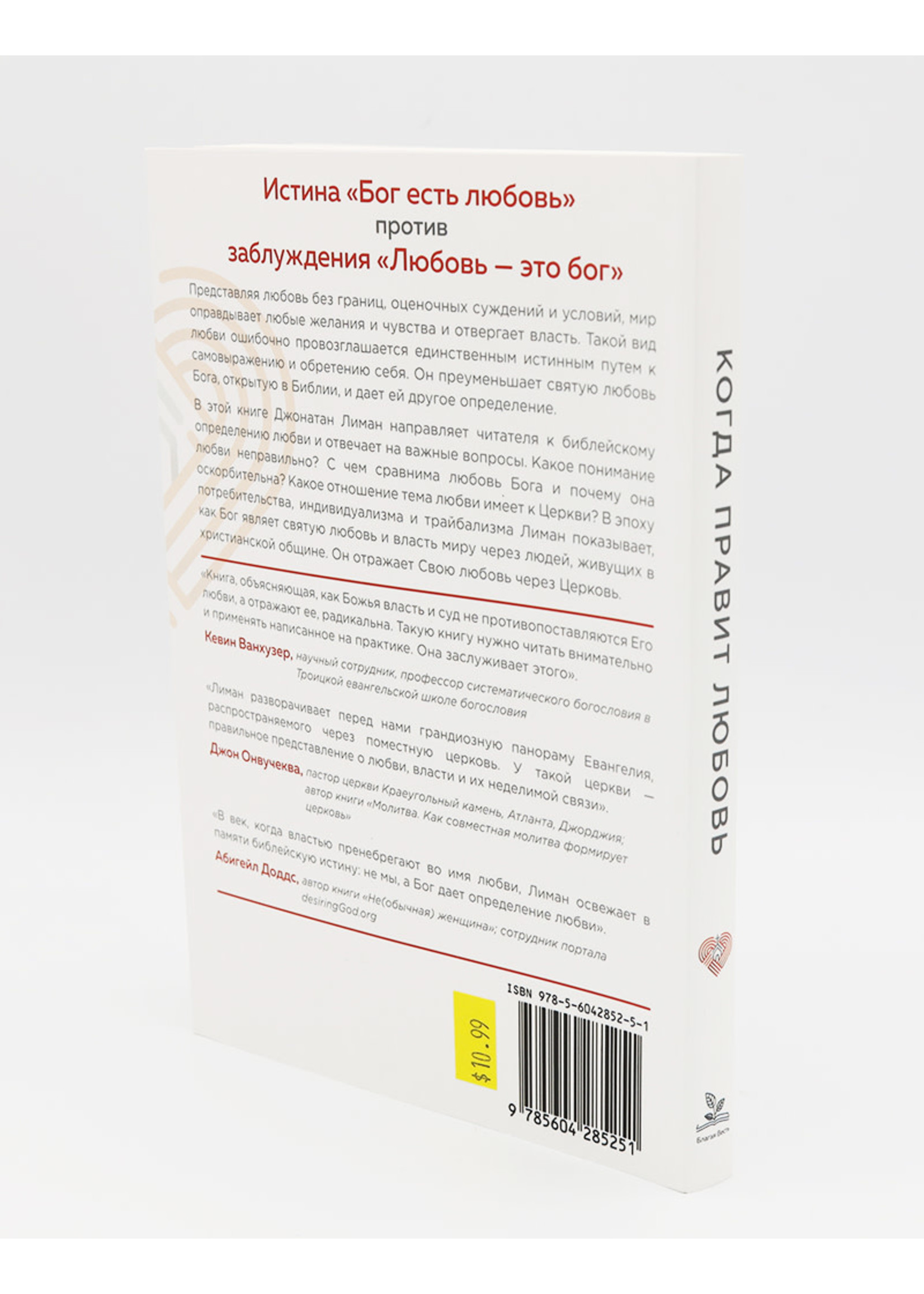 Когда Правит Любовь: Джонатан Лиман
