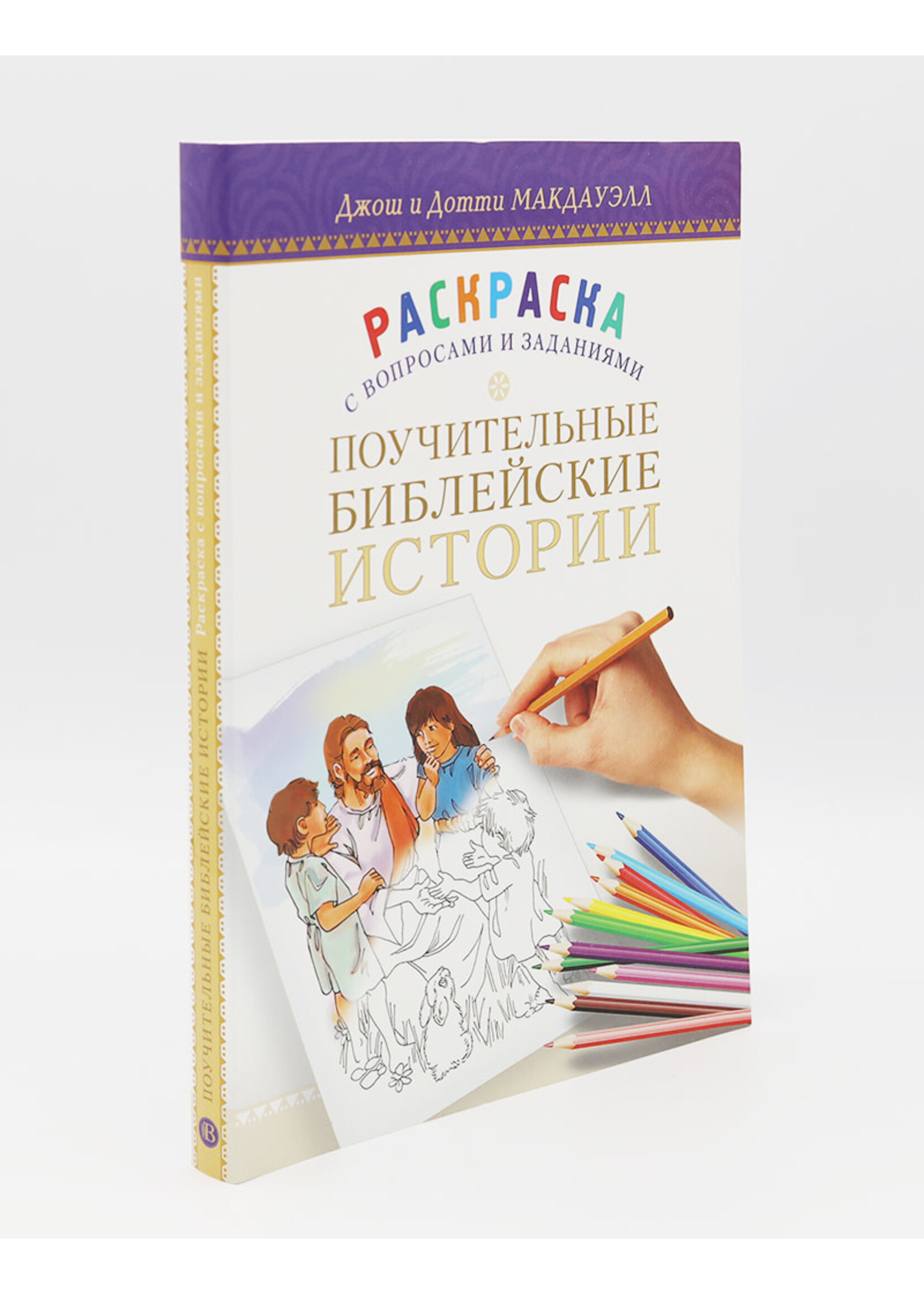 Поучительные Библейские Истории, Раскраска с вопросами и заданиями