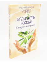 Мудрость Божья в жизни женщины
