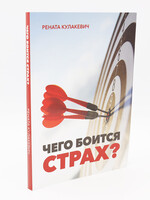 What is Fear Afraid Of? Renata Kulakevich