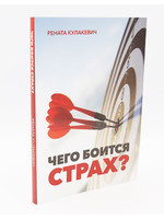 Чего Боится Страх? Ренаты Кулакевич
