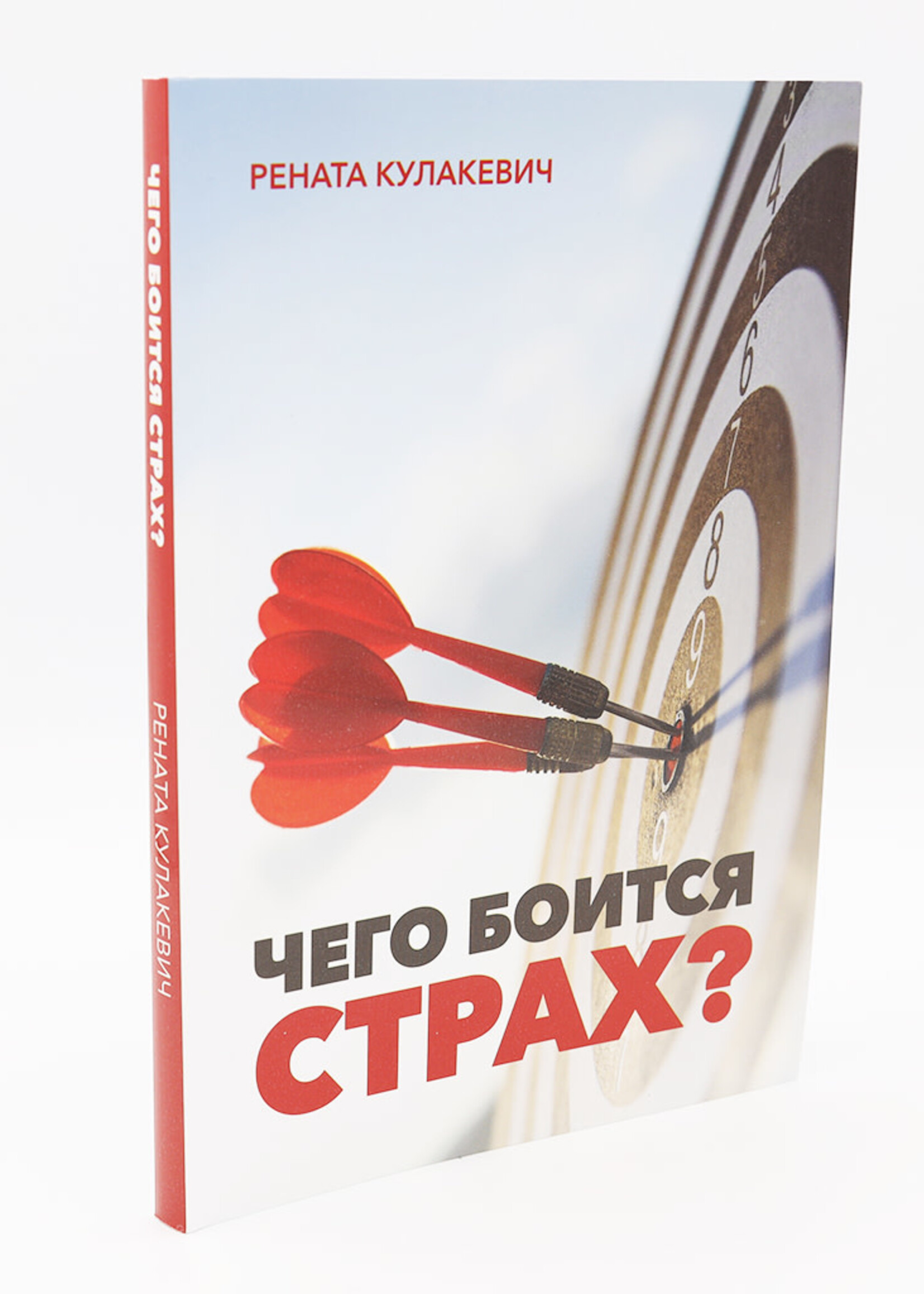 Чего Боится Страх? Ренаты Кулакевич
