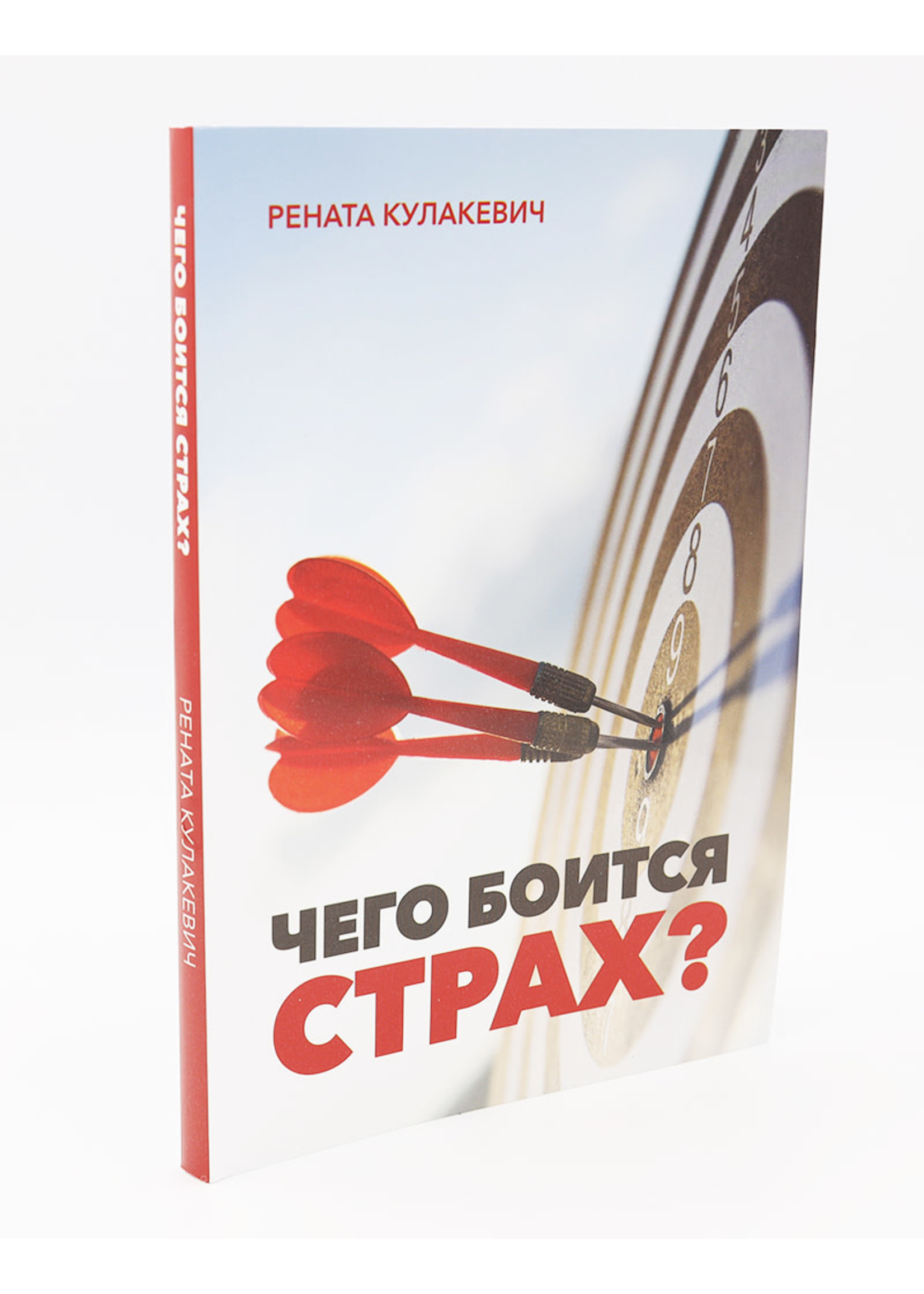 What is Fear Afraid Of? Renata Kulakevich