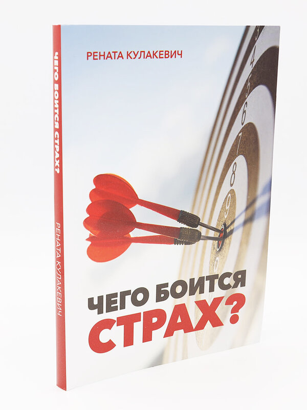 What is Fear Afraid Of? Renata Kulakevich