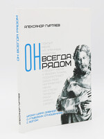 He is Always Near: Alexander Gurtaev