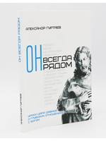 He is Always Near: Alexander Gurtaev