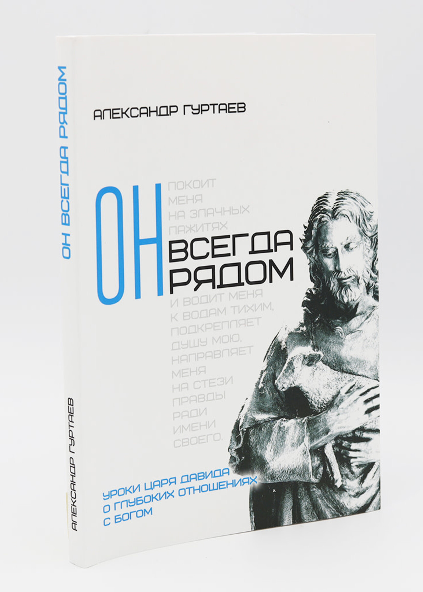 Он всегда рядом: Александр Гуртаев