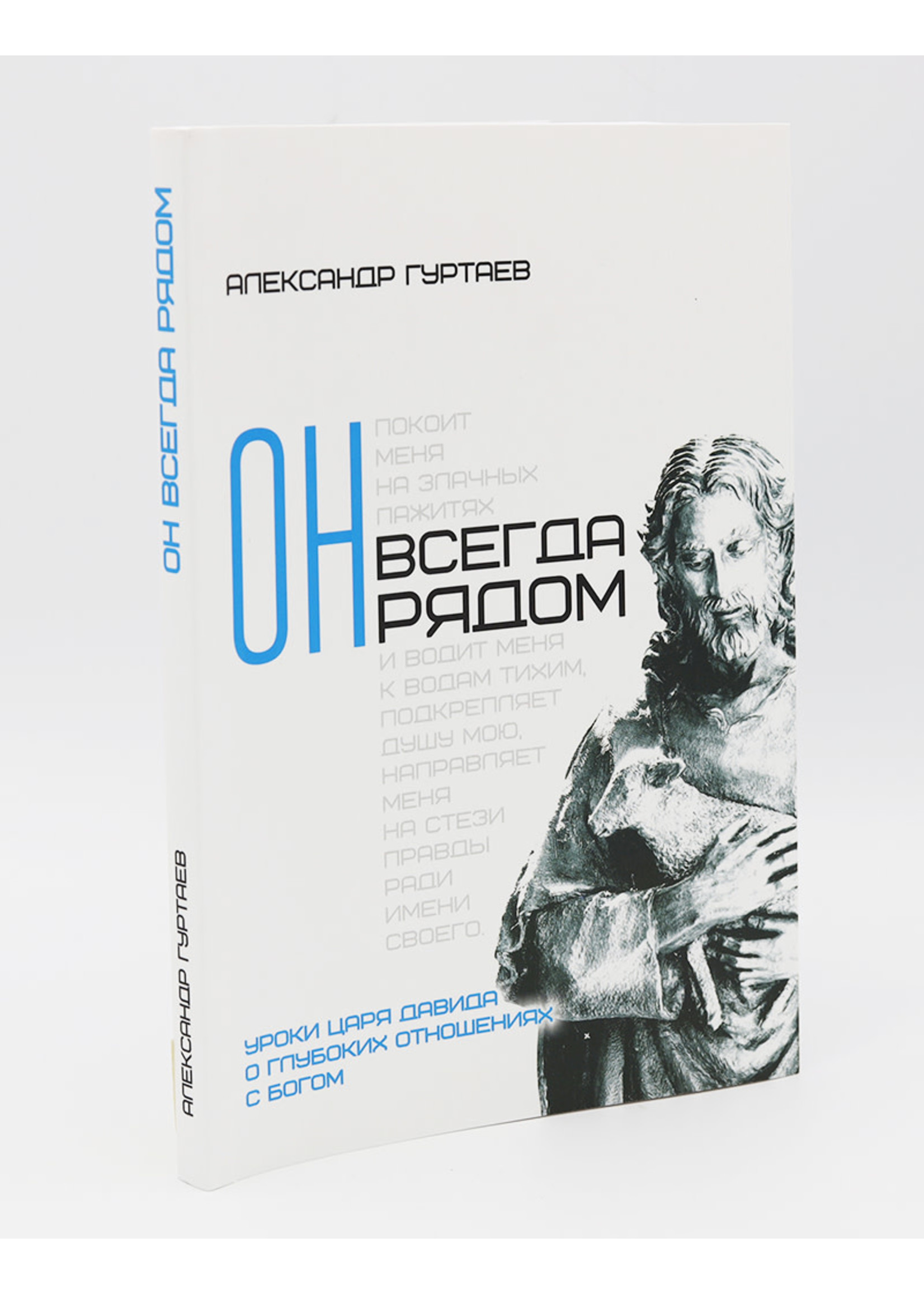 Он всегда рядом: Александр Гуртаев