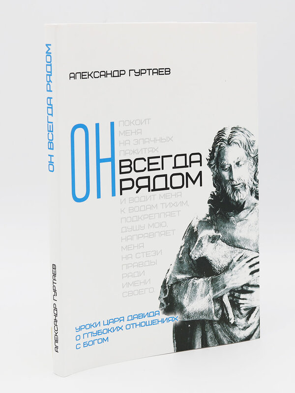 Он всегда рядом: Александр Гуртаев