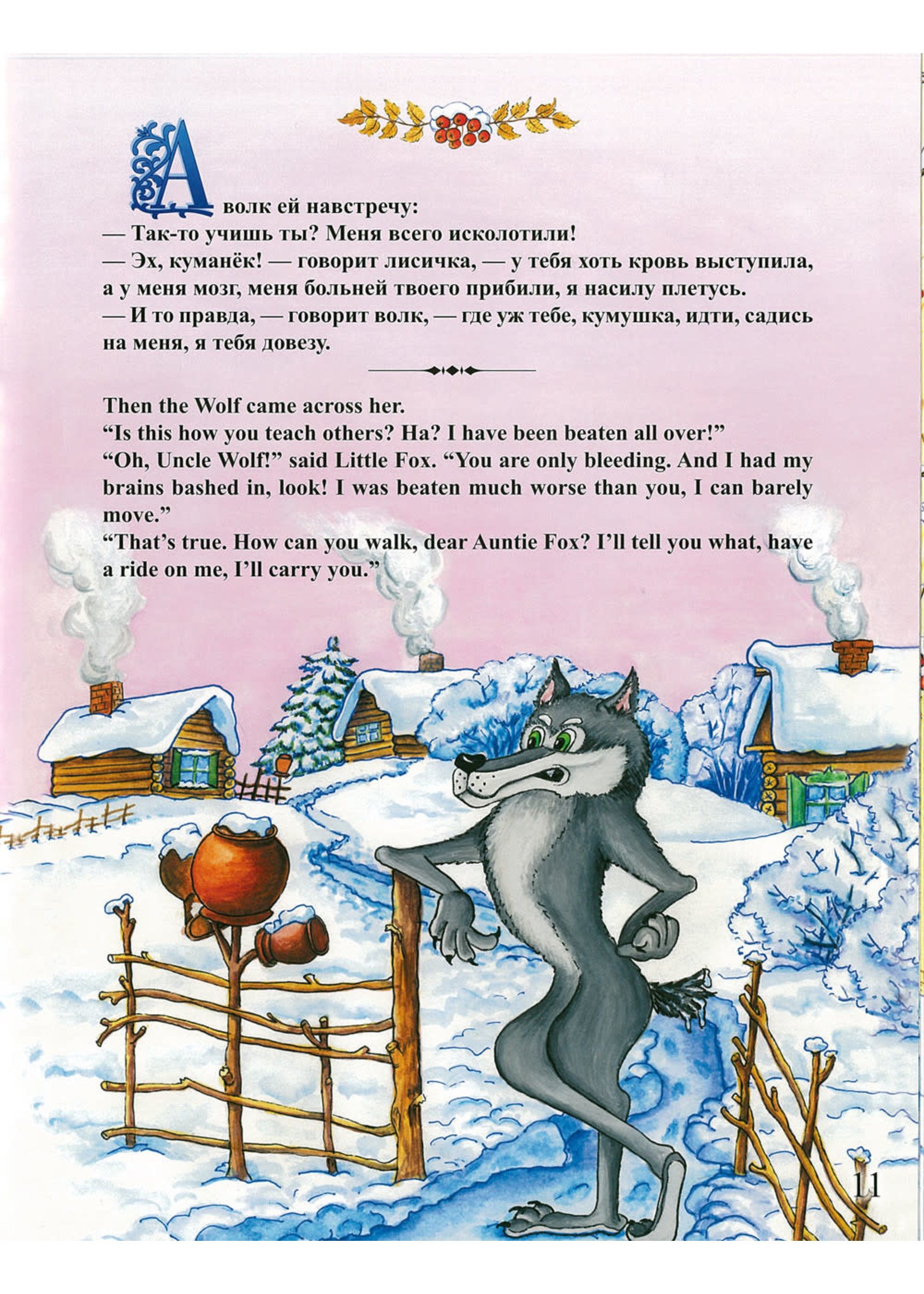 Лиса и Волк, The Fox and the Wolf Bilingual Book