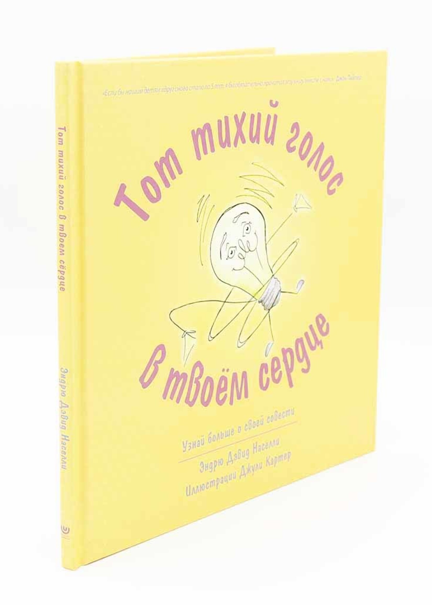 Тот тихий голос в твоём сердце