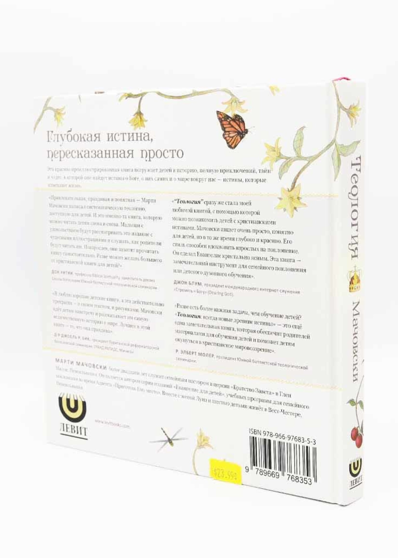 Теология, Мачовский