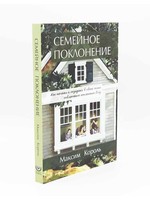 Семейное Поклонение: Максим Король