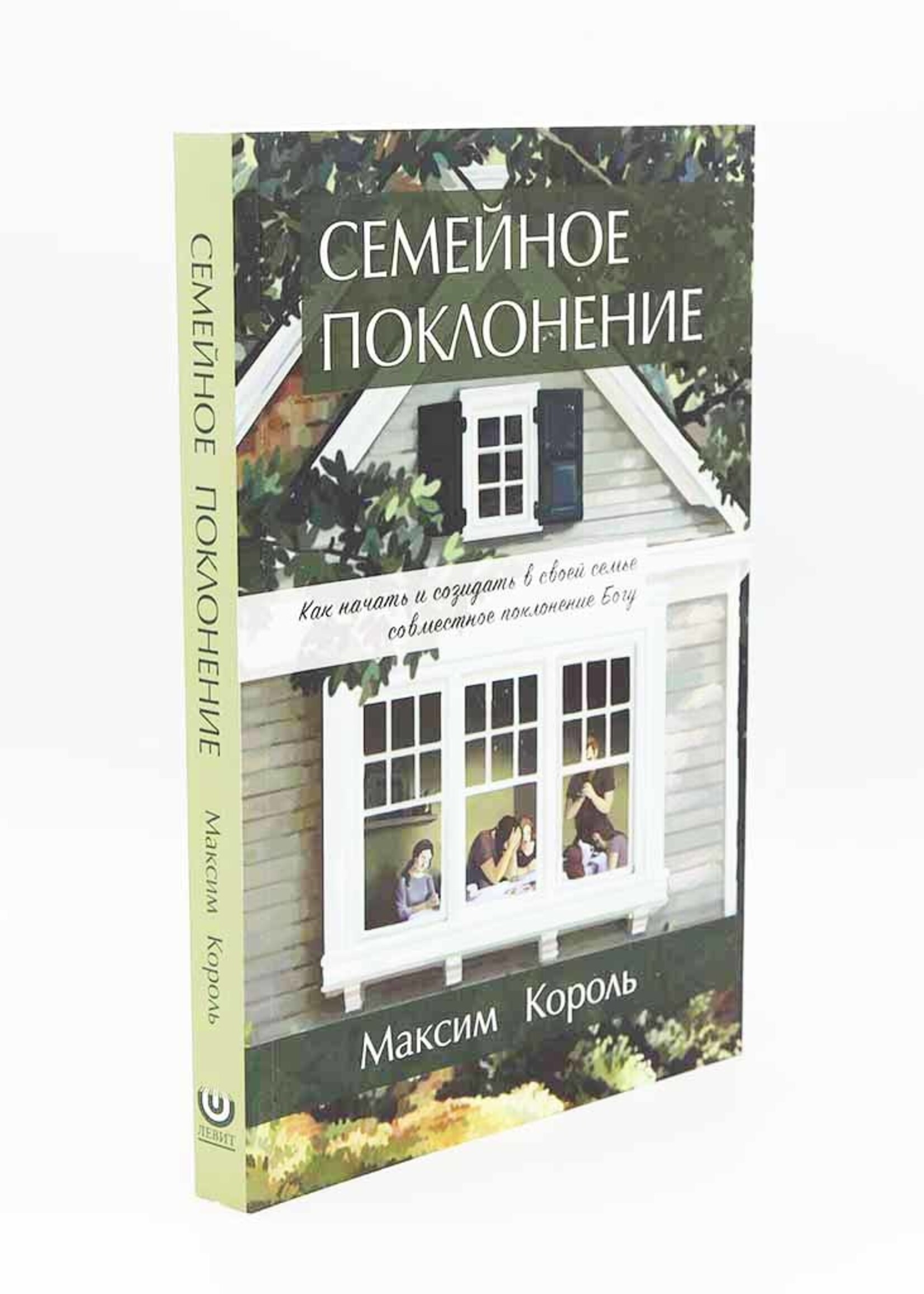 Семейное Поклонение: Максим Король