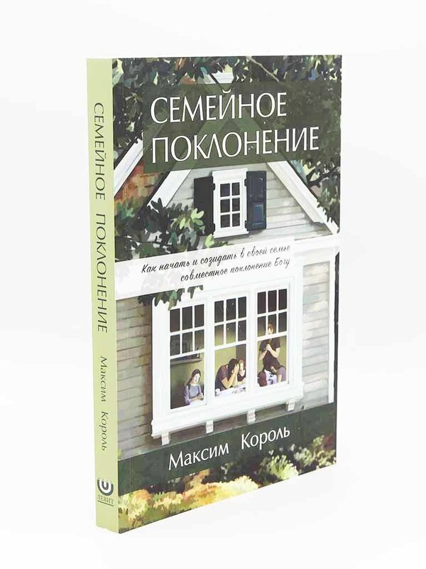 Семейное Поклонение: Максим Король