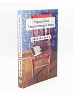 Упражнения Благочестивой Жены: Барбара Хьюз