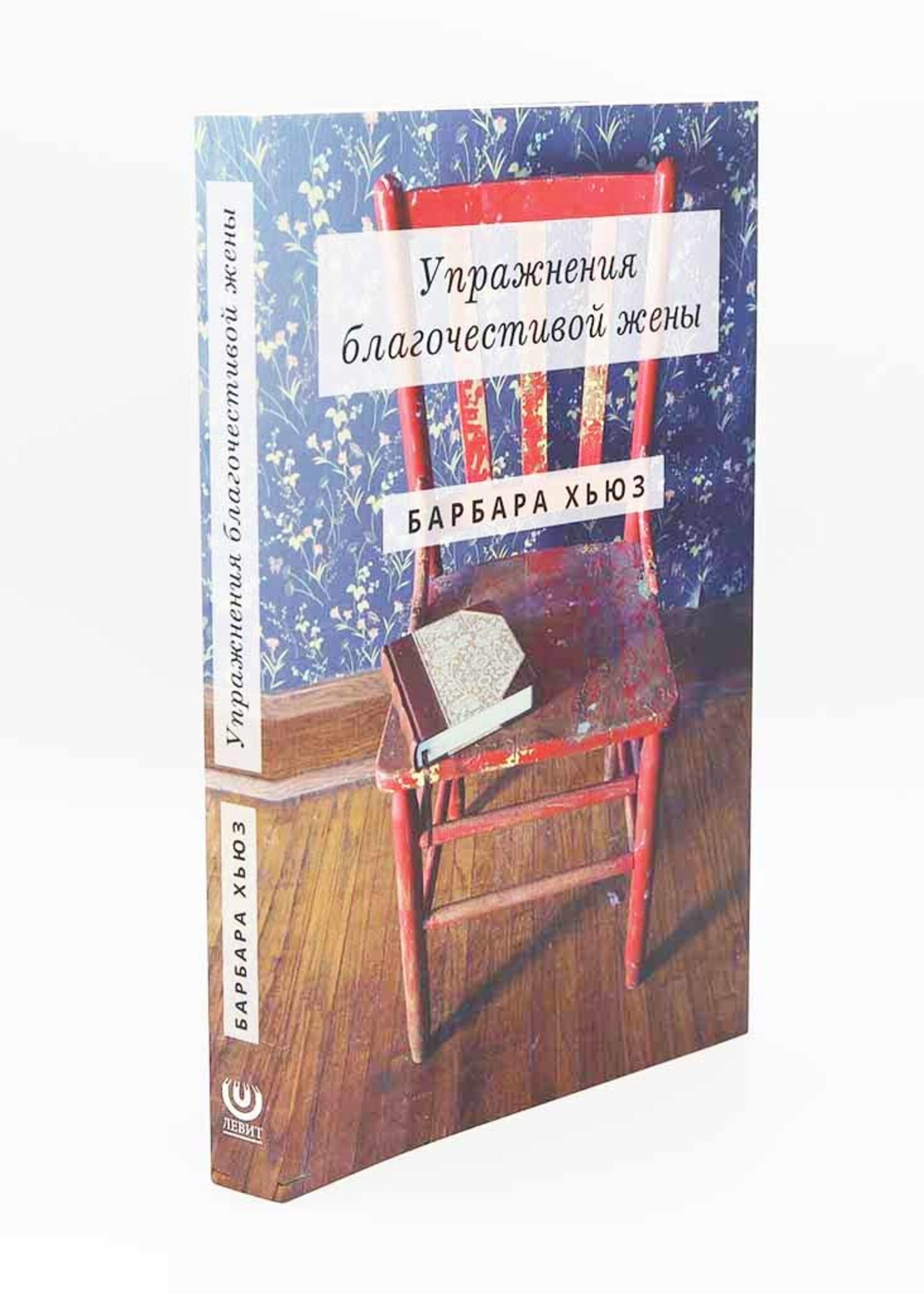 Disciplines of a Godly Woman: Barbara Hughes