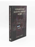 Упражнения Благочестивого Мужа : Р. Кент Хьюз