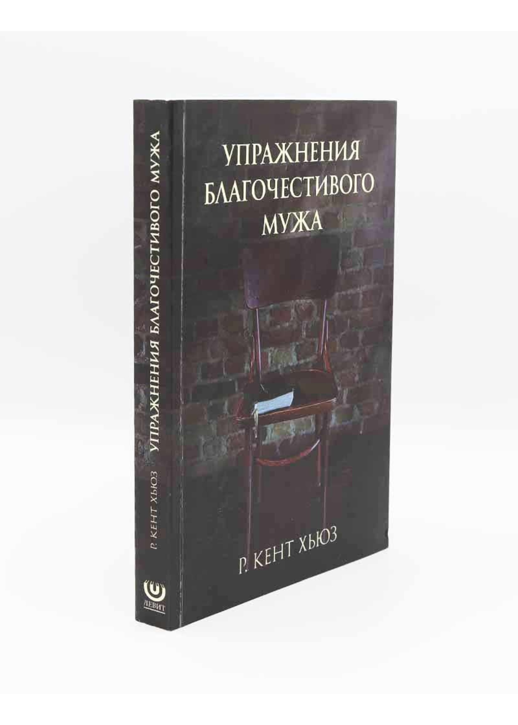 Упражнения Благочестивого Мужа : Р. Кент Хьюз