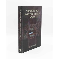 Disciplines of a Godly Man: R. Kent Hughes