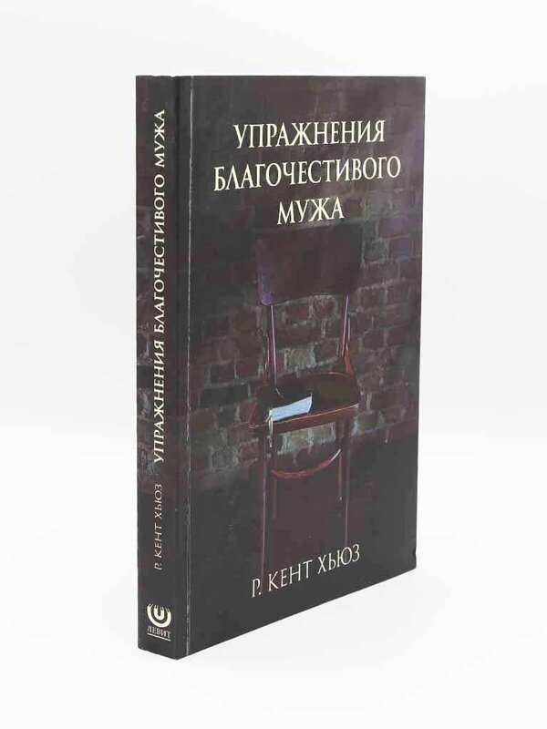 Упражнения Благочестивого Мужа : Р. Кент Хьюз