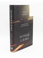 Особая Слава , Джон Пайпер